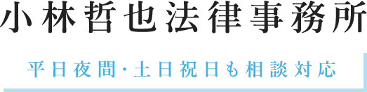 小林哲也法律事務所 平日夜間・土日祝日も相談対応